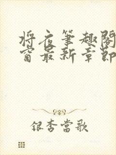 将夜笔趣阁无弹窗最新章节