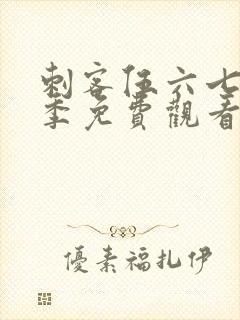 刺客伍六七第五季免费观看全篇记忆碎片