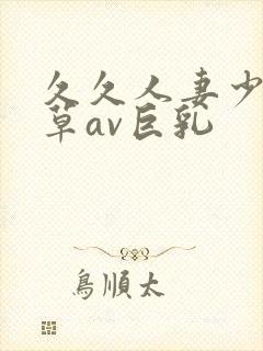 久久人妻少妇嫩草av巨乳