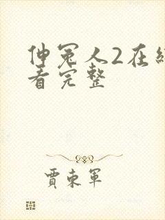 伸冤人2在线观看完整