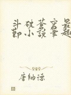 斗破苍穹最新章节小说笔趣阁