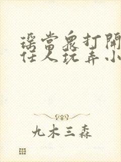 瑶当众打开双腿任人玩弄小说