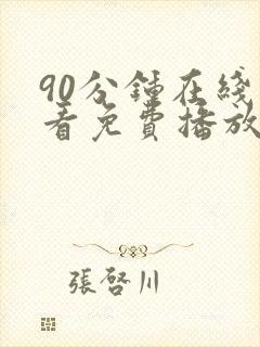 90分钟在线观看免费播放电视剧