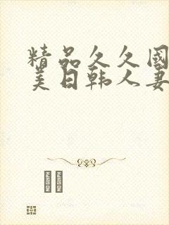 精品久久国产欧美日韩人妻综合封面