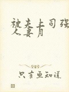 被夫上司强暴的人妻月