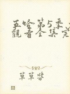 五哈第5季免费观看全集完整版星辰封面