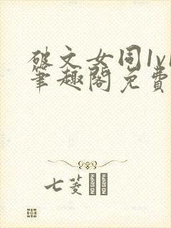 破文女同1v1笔趣阁免费阅读