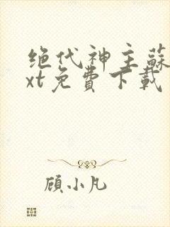 绝代神主苏莫txt免费下载