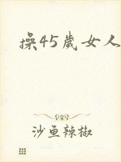操45岁女人逼