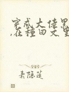 穿成大佬黑月光,在种田文里稳定发疯txt下载