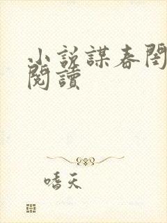 小说谋春闺在线阅读