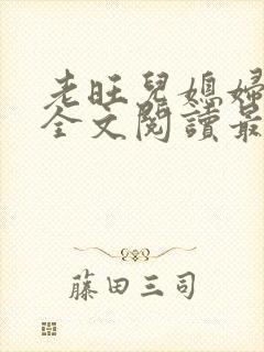 老旺儿媳妇小说全文阅读最新更新