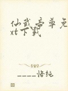 仙武帝尊免费txt下载