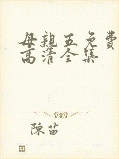 母亲五免费完整高清全集
