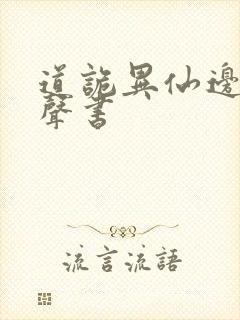 道诡异仙边江有声书