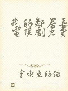 我的邻居长不大电视剧免费观看全集