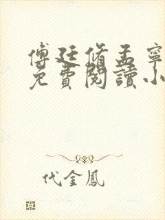 傅廷修孟宁章节免费阅读小说