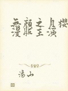 无颜之月樱花动漫版主演