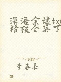 深海余烬txt精校全集下载封面