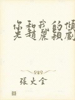 你和我的倾城时光赵丽颖剧照