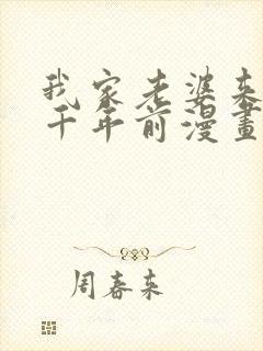 我家老婆来自一千年前漫画 免费在线