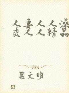 人妻人人澡人人爽人人精品