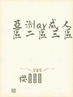 亚洲av成人一区二区三区观看在线