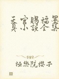 天官赐福墨香铜臭小说全集完整版