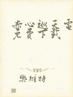 赤心巡天电子书免费下载封面