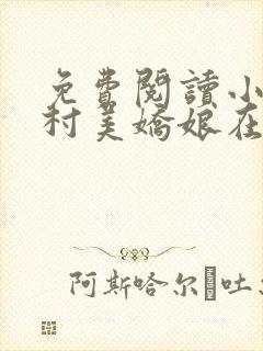 免费阅读小说山村美娇娘在线阅读全文