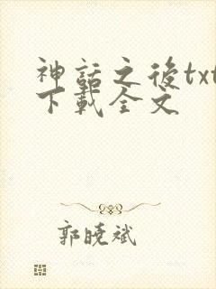 神话之后txt下载全文