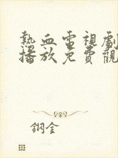 热血电视剧全集播放免费观看高清