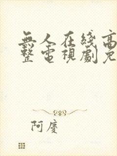 无人在线高清完整电视剧免费封面