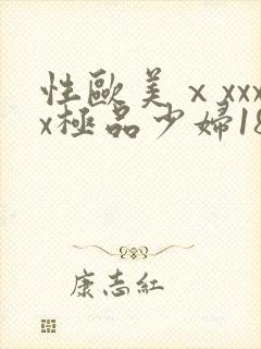 性欧美ⅹxxxx极品少妇18