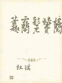 萧霖彩鳞娘亲笔趣阁免费阅读笔趣阁