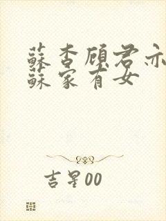 苏杳顾君亦小说苏家有女