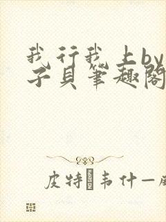 我行我上by酱子贝笔趣阁