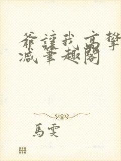 爷让我高攀无删减笔趣阁封面