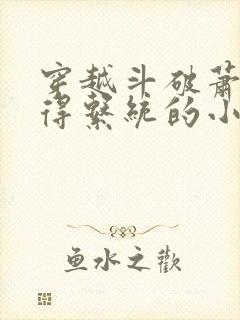 穿越斗破萧宁获得系统的小说