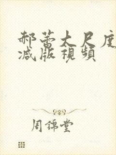 郝蕾大尺度无删减版视频封面