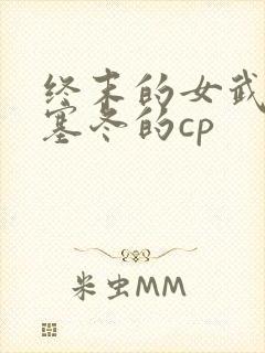 终末的女武神波塞冬的cp