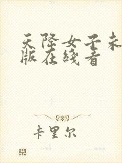 天降女子未删减版在线看封面