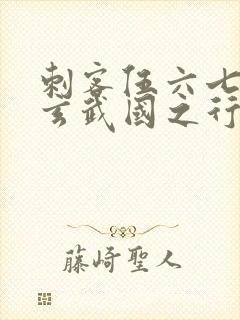 刺客伍六七3:玄武国之行最新章节列表封面