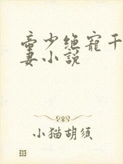 帝少绝宠千金娇妻小说