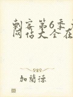 刺客第6季免费网站大全在线观看