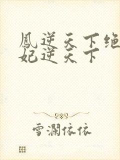 凤逆天下绝色兽妃逆天下