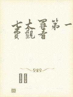 七大罪第一季免费观看