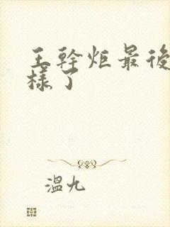 王干炬最后怎么样了