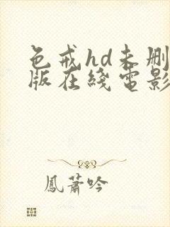 色戒hd未删减版在线电影