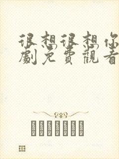 很想很想你电视剧免费观看西瓜